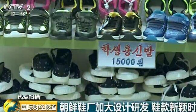 探访朝鲜制鞋工厂 200多种新款式学生鞋每双约合12元人民币