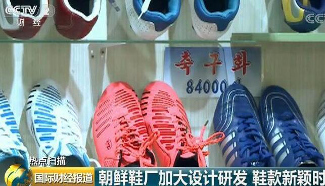 探访朝鲜制鞋工厂 200多种新款式学生鞋每双约合12元人民币