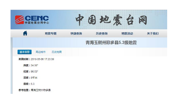 青海玉树发生5.3级地震 震源深度9千米 