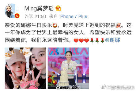 奚梦瑶为谢娜庆生