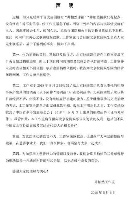 井柏然工作室声明回应传闻  对捐建活动监督不力深感歉意