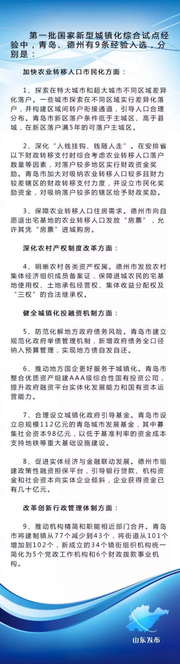 第一批国家新型城镇化综合试点经验 山东9条入选