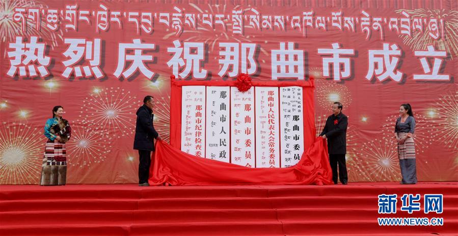 那曲完成撤地设市 成为西藏第六个地级市