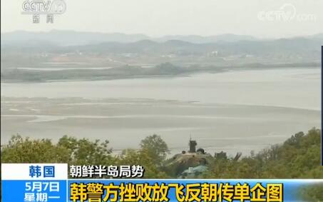 韩警挫败反朝传单发放活动 半岛和平民之所向