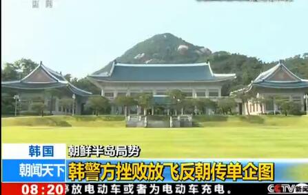 韩警挫败反朝传单发放活动 半岛和平民之所向