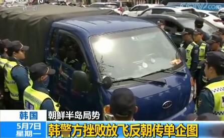 韩警挫败反朝传单发放活动 半岛和平民之所向