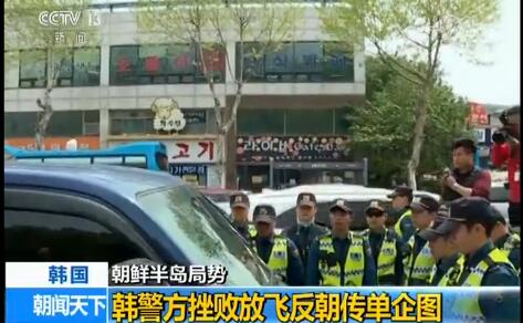 韩警挫败反朝传单发放活动 半岛和平民之所向