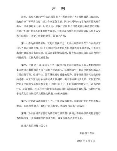 井柏然工作室声明没“诈捐” 晒出原拉阔娱乐负责人的协调函