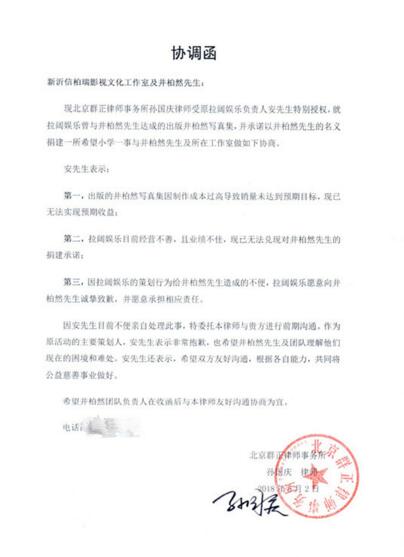 井柏然工作室声明没“诈捐” 晒出原拉阔娱乐负责人的协调函