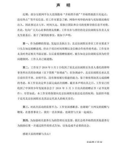 井柏然诈捐？井柏然工作室声明 第三方公司没有继续履行捐赠的能力