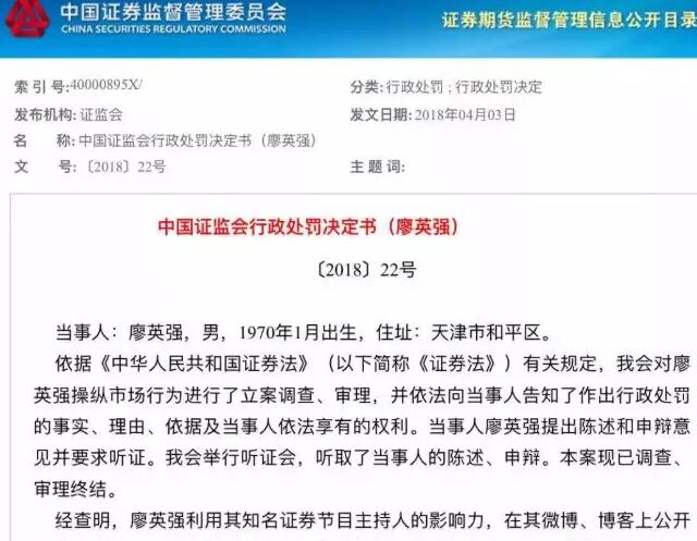 谈上啥事?主持人廖英强被罚款超1亿 近年抢帽