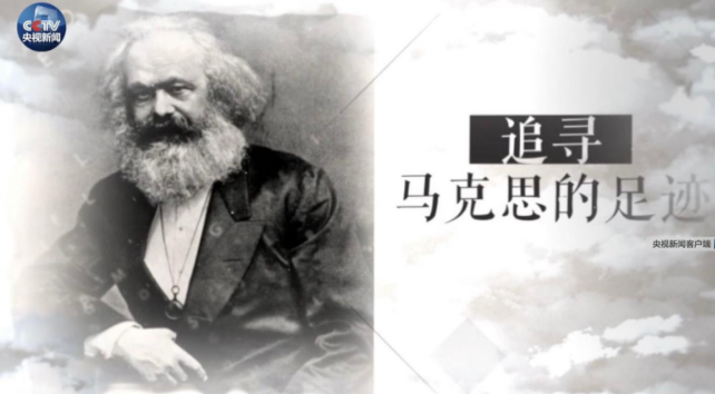 微视频丨200年后 习近平这样讲述马克思的传奇一生