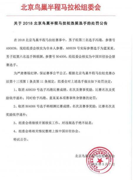 出现替跑！鸟巢半马违规选手取消成绩 禁赛选手身份被查实