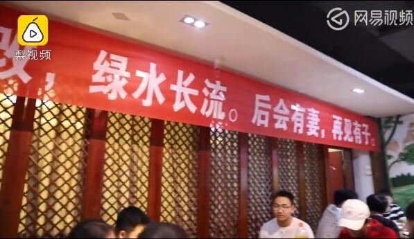 笑翻了！高校现毕业散伙神标语：后会有妻 再见有子