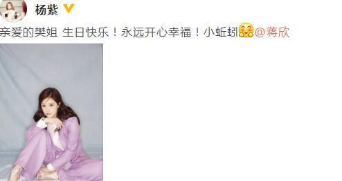 暖心girl!杨紫祝福蒋欣生日 樊姐和小蚯蚓的情谊让人羡慕!