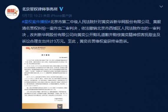 黄奕名誉案胜诉 法院判新华网股份有限公司向黄奕赔礼道歉