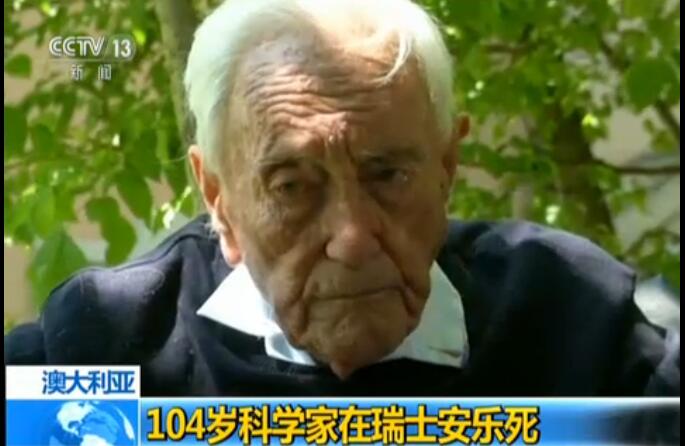 科学家瑞士安乐死遗憾没能落叶归根 安乐死合法性再成议题