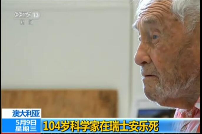 科学家瑞士安乐死遗憾没能落叶归根 安乐死合法性再成议题