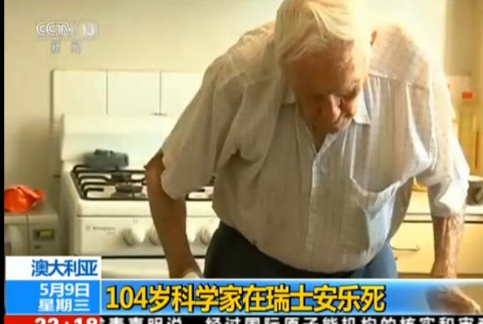 科学家瑞士安乐死遗憾没能落叶归根 安乐死合法性再成议题