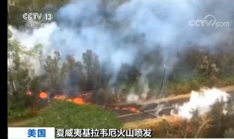 美国：夏威夷火山喷发 研究人员提醒喷发或许会持续数月
