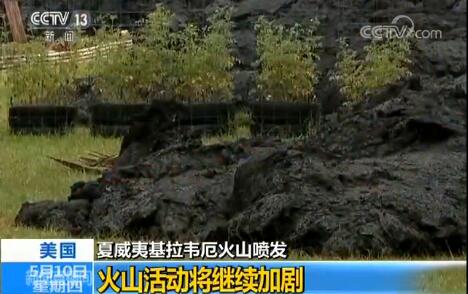 美国：夏威夷火山喷发 研究人员提醒喷发或许会持续数月
