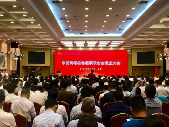 中国网络社会组织联合会在京成立 山东省10家网络社会组织成为首批会员单位