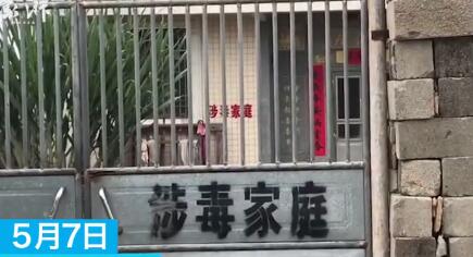 全家吸毒?房屋被喷涉毒家庭 有人质疑此举侵犯了村民名誉