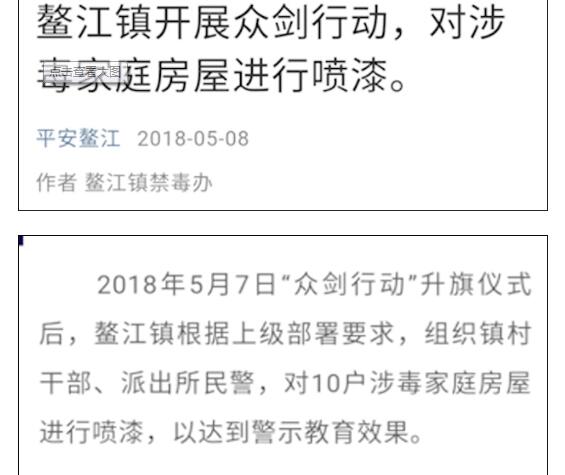 全家吸毒?房屋被喷涉毒家庭 有人质疑此举侵犯了村民名誉
