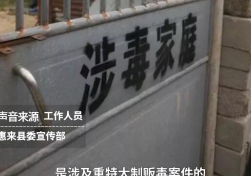 全家吸毒?房屋被喷涉毒家庭 有人质疑此举侵犯了村民名誉