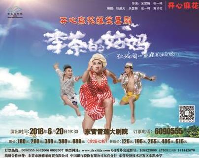 6月20日,开心麻花爆笑喜剧《李茶的姑妈》将于雪莲大剧院上演