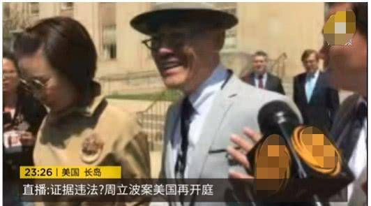 周立波案九审结束：周立波表情轻松 称24号会有答案