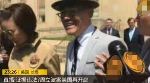 实锤了?周立波案九审结束 周立波与妻子胡洁现身表示24号真相大白