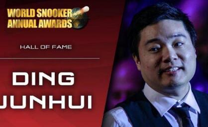 截止到今年共30人入选！丁俊晖入选名人堂 斯诺克名人堂历史一览