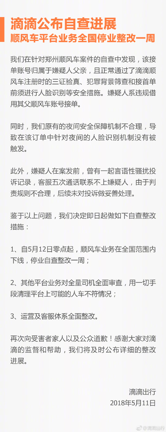 滴滴顺风车整改 自5月12日零点起停业自查全国范围内下线