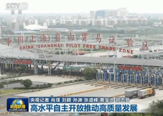 高水平自主开放推动高质量发展