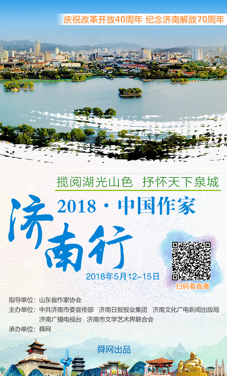 2018中国作家济南行