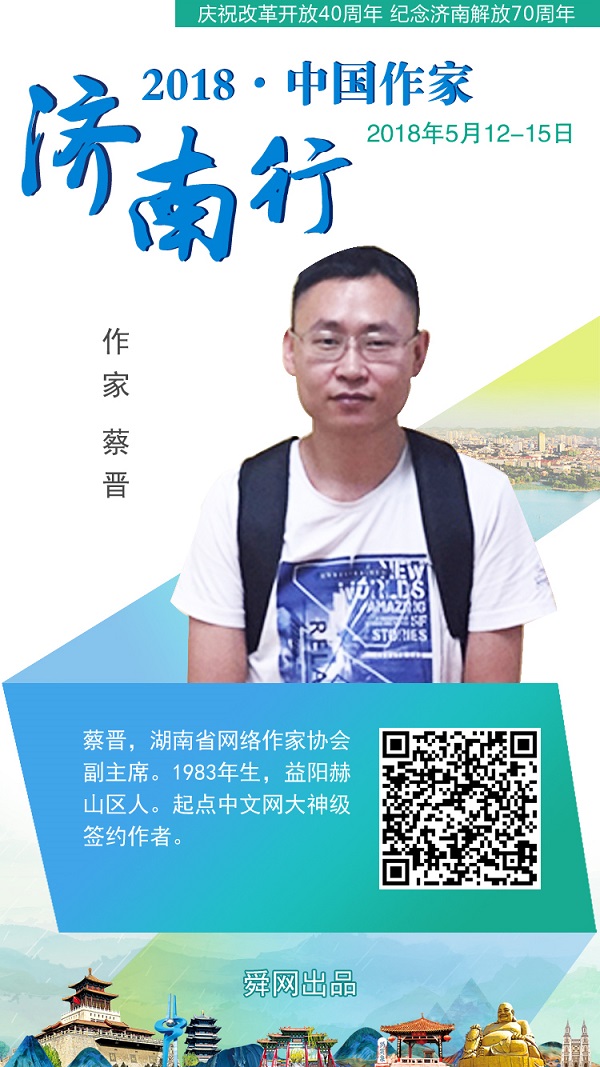 2018中国作家济南行