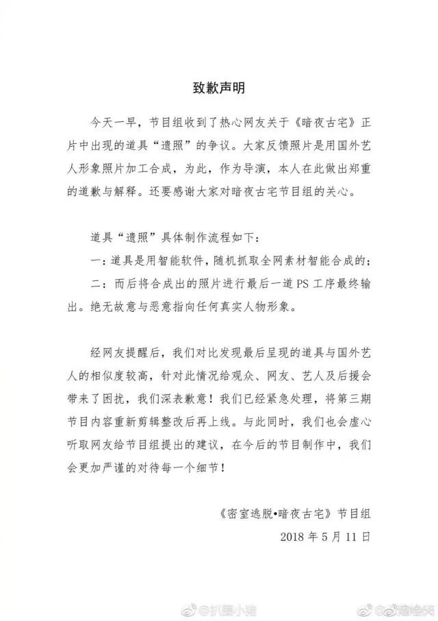 芒果TV致歉 密室逃脱-暗夜古宅把国外艺人照片P成了“遗照”