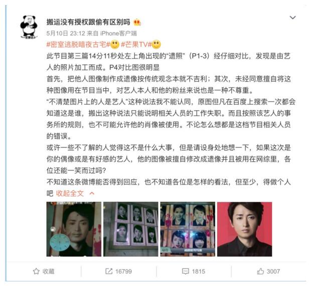 芒果TV致歉 密室逃脱-暗夜古宅把国外艺人照片P成了“遗照”