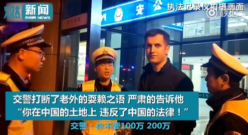 什么来头?老外酒驾被查耍赖 交警严斥:在中国就要遵守中国的法律