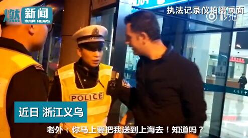 什么来头?老外酒驾被查耍赖 交警严斥:在中国就要遵守中国的法律