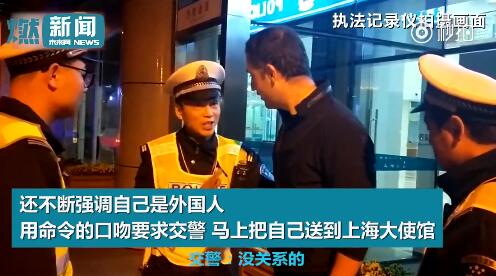 什么来头?老外酒驾被查耍赖 交警严斥:在中国就要遵守中国的法律