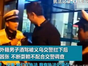 什么鬼？老外酒驾被查耍赖 