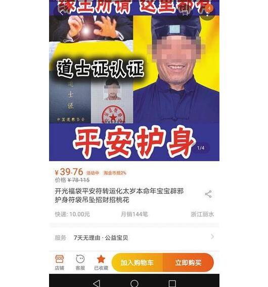 求心理安慰？淘宝店主卖符咒超火爆 公然张贴假