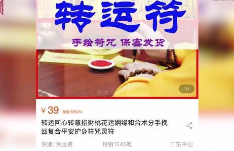 为何生意火爆?淘宝店主卖符咒全是假的!店主均自称