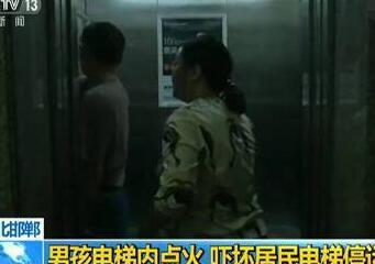吓坏居民！男孩电梯内点火 男子冲进电梯用脚灭火又端一盆水浇灭