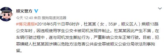 35岁女子刷学生卡被制止生不满 行车中与司机撕扯被刑拘