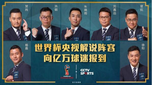 倒计时30天!央视世界杯解说 64场比赛