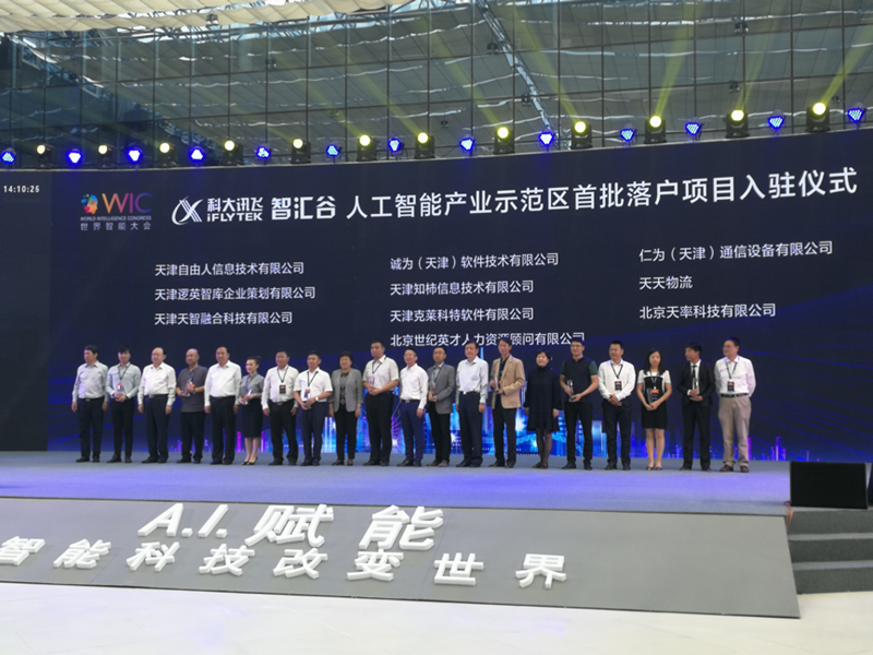 世界智能大会开幕 主题：AI赋能——智能科技改变世界