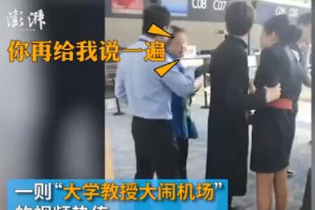 情绪失控？大学教授辱骂地勤 教授因赶飞机来晚了看她说啥了？